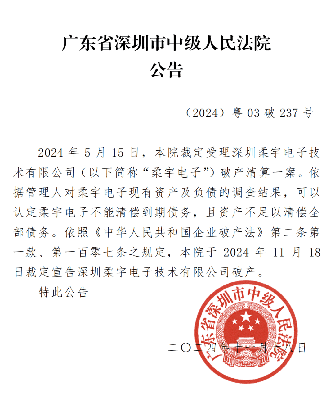 日海智能、任子行投资者索赔案，再向深圳中院提交立案