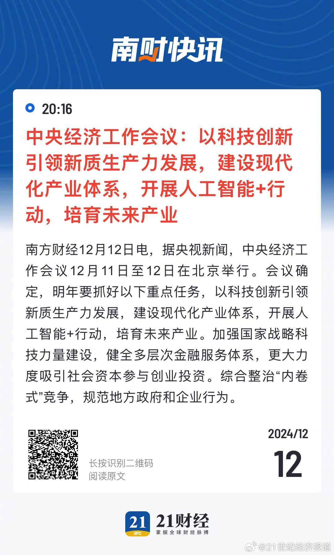 中央经济工作会议：力推科技创新，首提整治‘内卷式’竞争