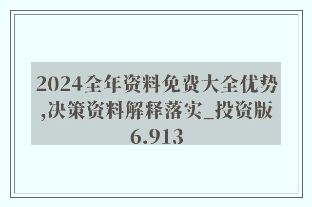 2024新奥精准资料免费大全|精选解释解析落实_极速定制版T335