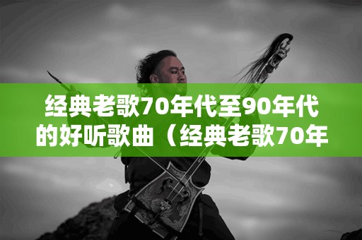 超级经典老歌舞曲下载，重温那些时代的旋律