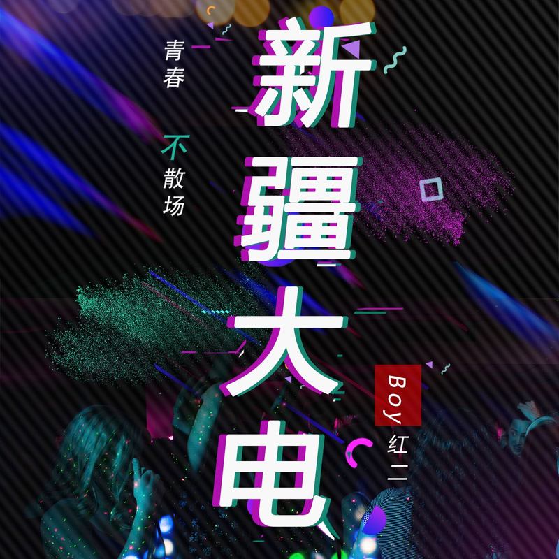 探索音乐新风尚，擦伤Dj版在线试听