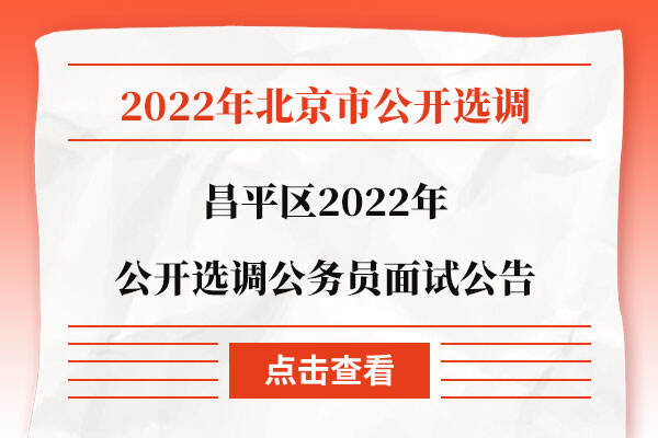 昌平公务员报考条件要求详解