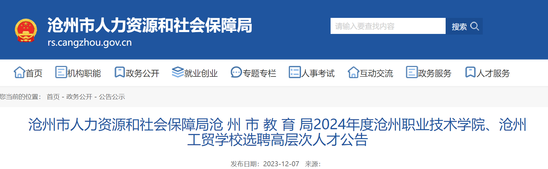 沧州市卫生人才招聘网——打造医疗卫生人才招聘的新高地