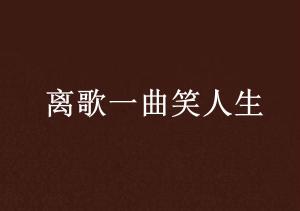 不再回头，一首激励人生的歌曲与追求自由的精神