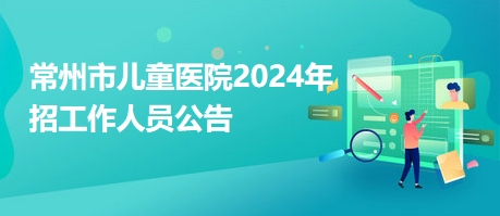 常州医院人才招聘网站电话——连接优秀人才的桥梁