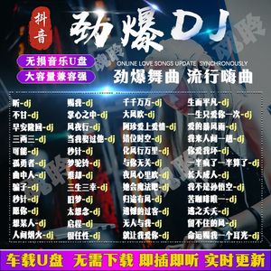 超劲爆车载DJ舞曲免费下载，音乐的狂欢与自由共享